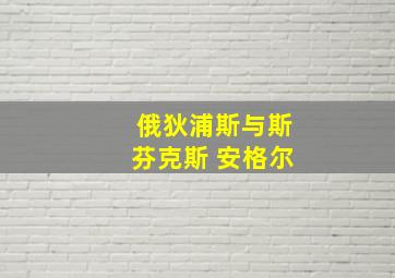 俄狄浦斯与斯芬克斯 安格尔